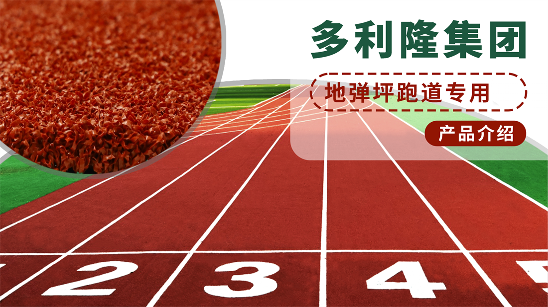 凯发k8集团地弹坪跑道产品介绍(1)_01.png